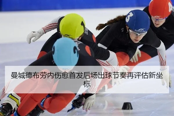 曼城德布劳内伤愈首发后场出球节奏再评估新坐标